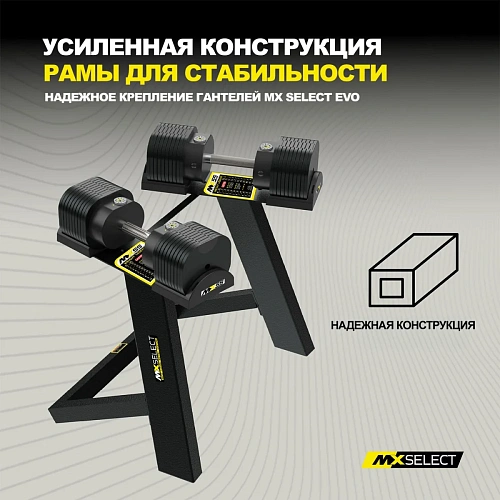 Стойка для гантелей MX Select MX55 EVO и MX100 EVO
