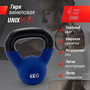 Купить Гиря Unix Fit Гиря виниловая 4 кг Blue в Москве