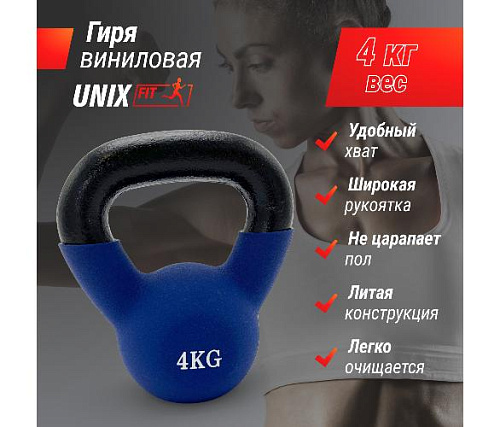 Гиря виниловая Unix Fit 4 кг синяя
