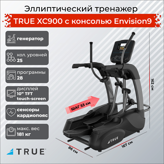 Эллиптический тренажер True Fitness XC900 c консолью Envision9