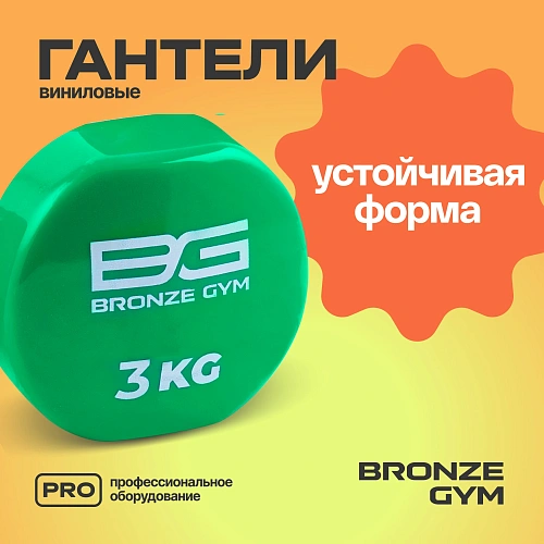 Гантели для аэробики виниловые Bronze Gym, 3 кг пара