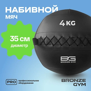 Купить Мяч набивной Bronze Gym 4 кг в Москве