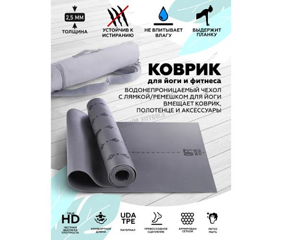 Original FitTools Коврик для йоги 2.5 мм серый в сумке с ремешком