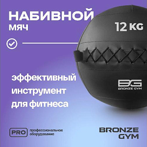 Купить Bronze Gym Мяч набивной 12кг в Москве