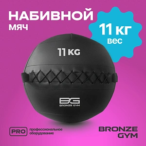 Купить Мяч набивной Bronze Gym 11 кг в Москве