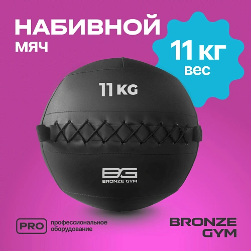 Мяч набивной Bronze Gym 11 кг