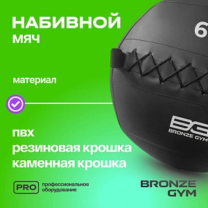 Купить Мяч набивной Bronze Gym 6 кг в Москве