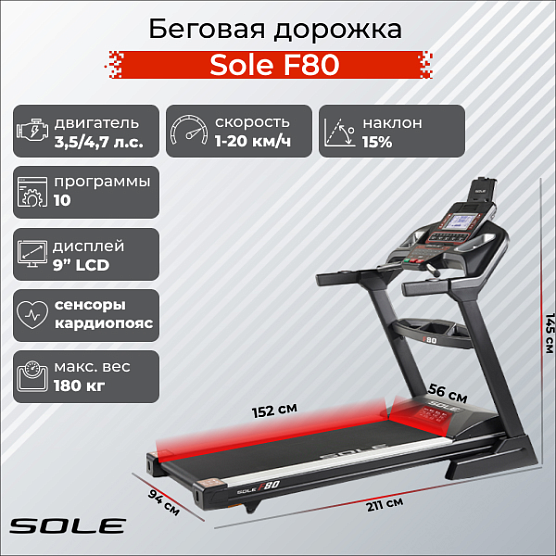 Беговая дорожка Sole Fitness F80