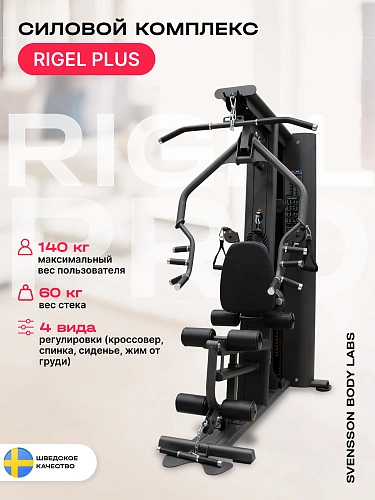 Силовой комплекс полукоммерческий SVENSSON BODY LABS RIGEL PRO