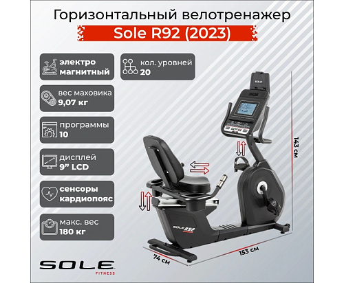 Горизонтальный велотренажер Sole Fitness R92 (2023)
