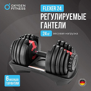 Купить Oxygen FLEXER гантель регулируемая 24 кг в Москве