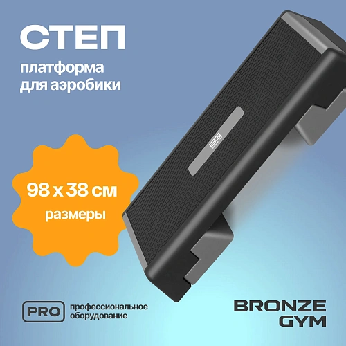 Степ-платформа для аэробики Bronze Gym, 97 см.