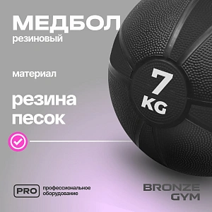 Купить Медбол резиновый Bronze Gym 7 кг в Москве