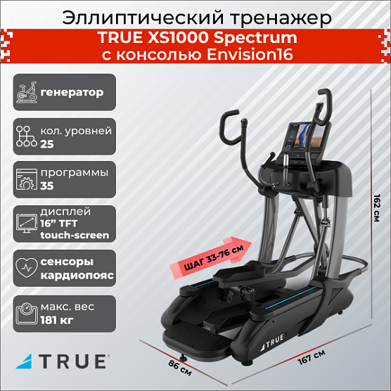 Эллиптический тренажер True Fitness XS1000 Spectrum (c консолью Envision16)