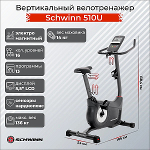 Купить Вертикальный велотренажер Schwinn 510U в Москве