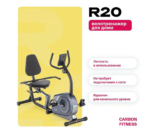 Велотренажер горизонтальный Carbon Fitness R20 домашний