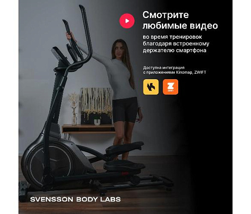 Эллиптический тренажер Svensson Body Labs ZENON (домашний)
