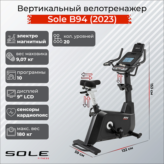 Вертикальный велотренажер Sole Fitness B94 (2023)