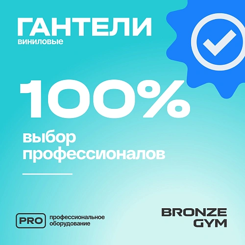 Гантели для аэробики виниловые Bronze Gym, 4 кг пара