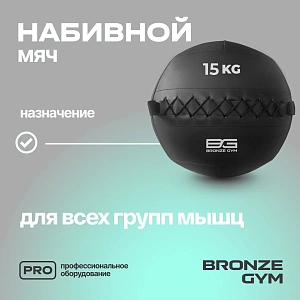 Купить Мяч набивной Bronze Gym 15 кг в Москве