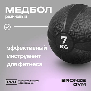 Купить Медбол резиновый Bronze Gym 7 кг в Москве