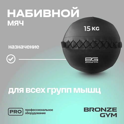 Мяч набивной Bronze Gym 15 кг