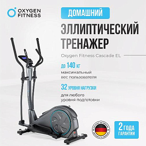 Купить Эллиптический тренажер Oxygen CASCADE EL домашний в Москве