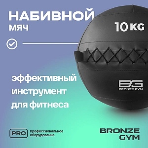 Купить Мяч набивной Bronze Gym 10 кг в Москве