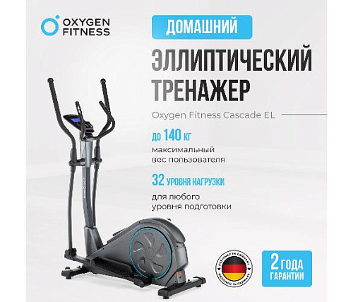 Эллиптический тренажер Oxygen CASCADE EL (домашний)