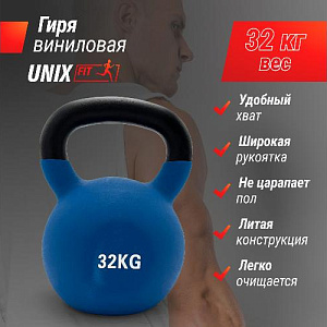 Купить Гиря Unix Fit Гиря виниловая 32 кг Blue в Москве