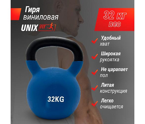Гиря виниловая Unix Fit 32 кг синяя