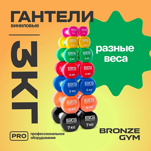 Гантели для аэробики виниловые Bronze Gym, 3 кг пара