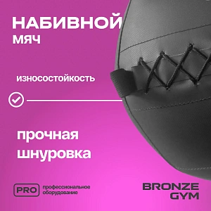 Купить Мяч набивной Bronze Gym 11 кг в Москве