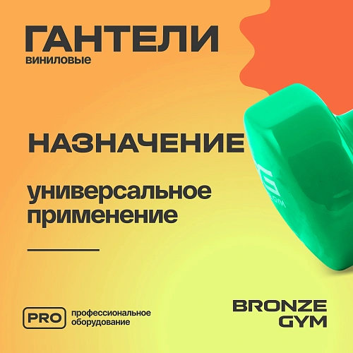 Гантели для аэробики виниловые Bronze Gym, 3 кг пара