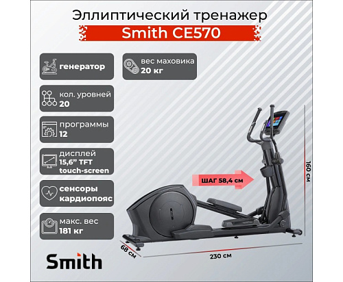 Эллиптический тренажер Smith Fitness Excellence CE570
